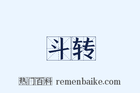 斗转是什么意思的图片